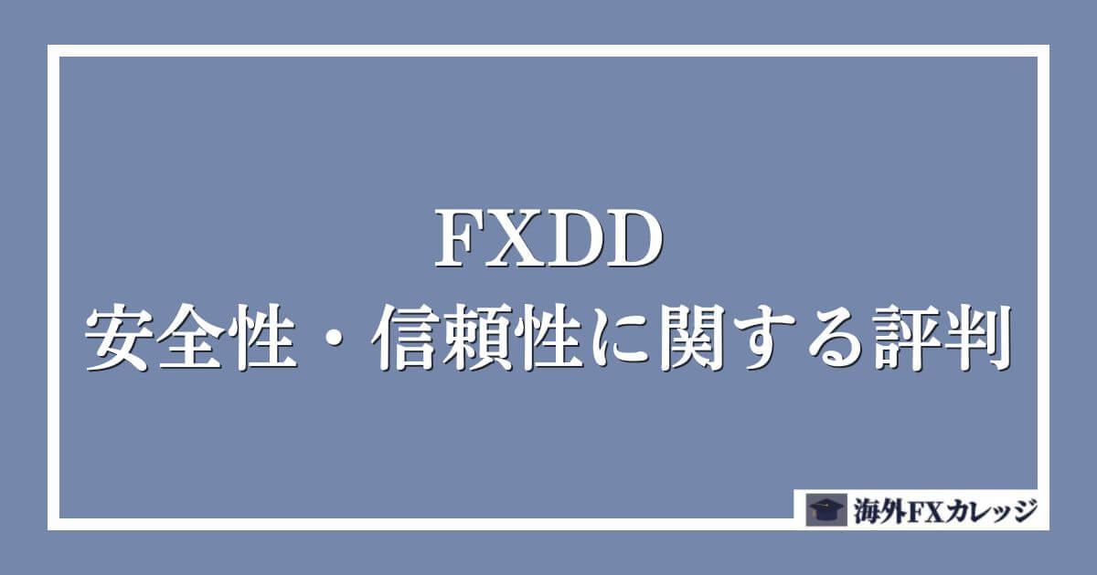 FXDDの安全性・信頼性に関する評判