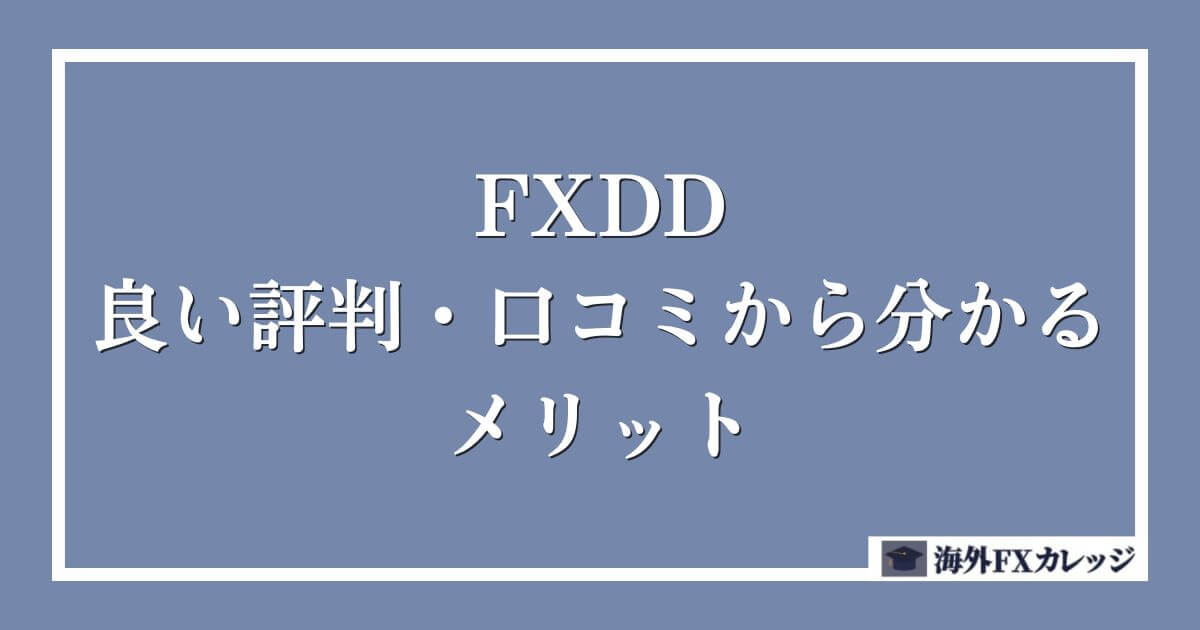 FXDDの良い評判・口コミから分かるメリット