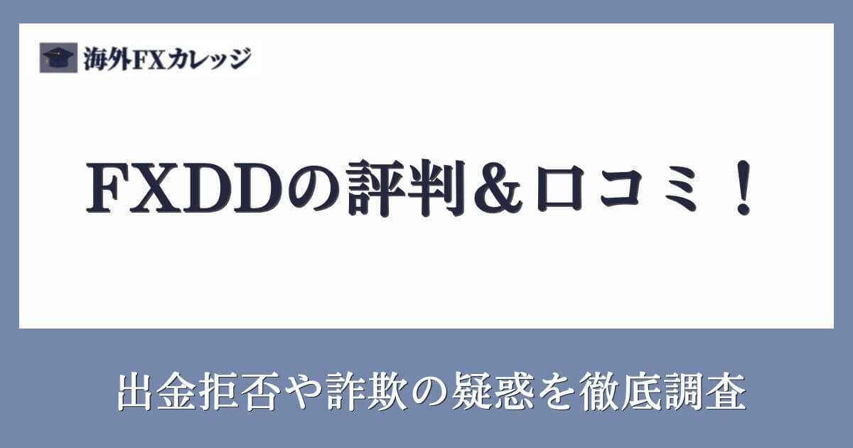 FXDDの評判＆口コミ！出金拒否や詐欺の疑惑を徹底調査