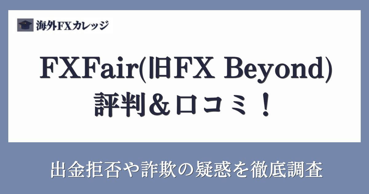 FXFair(旧FX Beyond)の評判＆口コミ！出金拒否や詐欺の疑惑を徹底調査