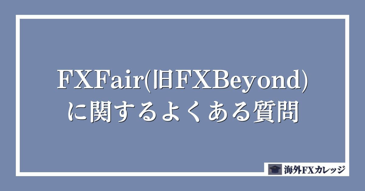 FXFair(旧FXBeyond)に関するよくある質問