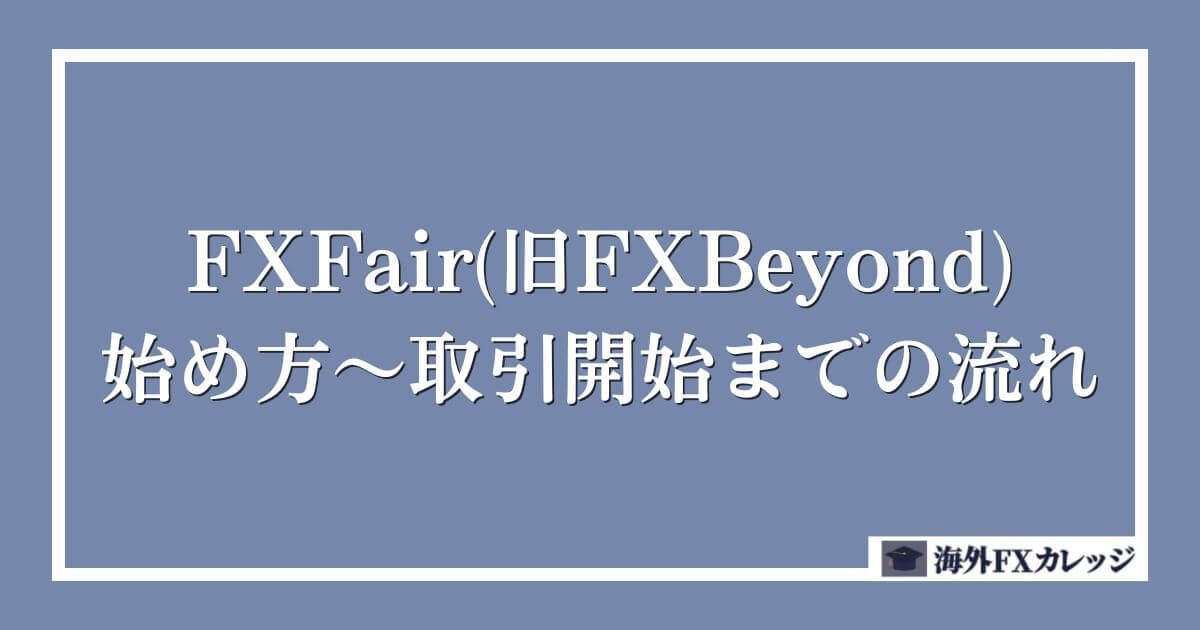 FXFair(旧FXBeyond)の始め方～取引開始までの流れ