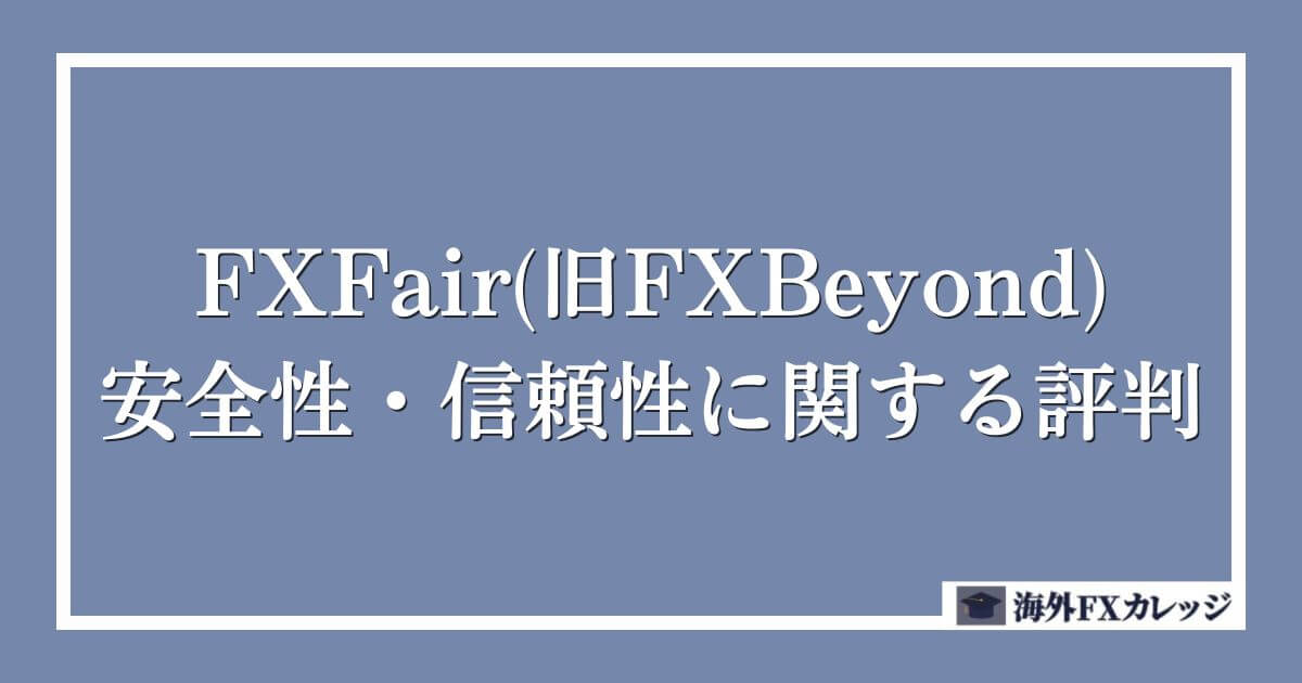 FXFair(旧FXBeyond)の安全性・信頼性に関する評判