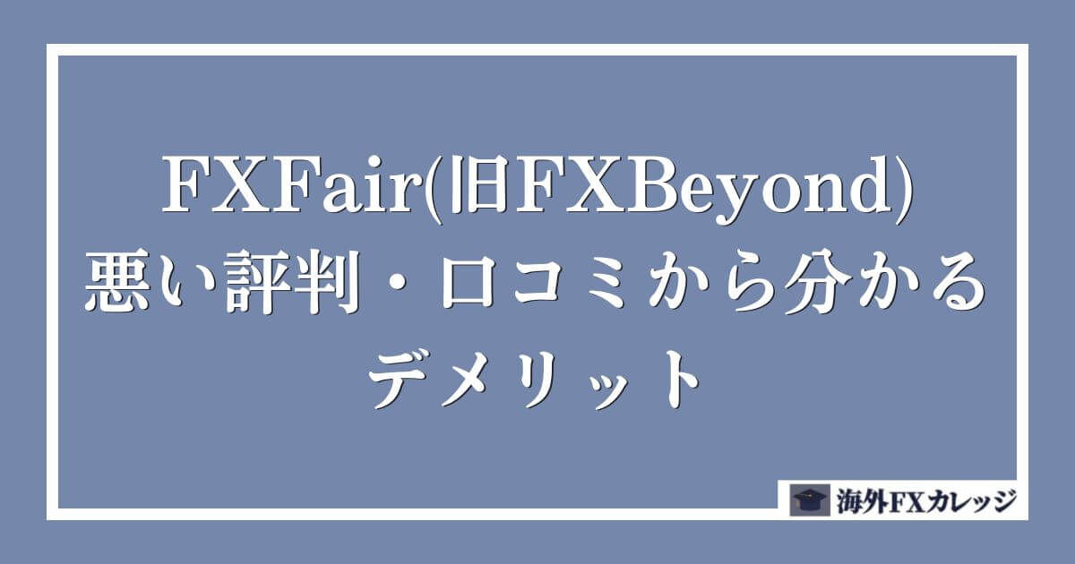 FXFair(旧FXBeyond)の悪い評判・口コミから分かるデメリット