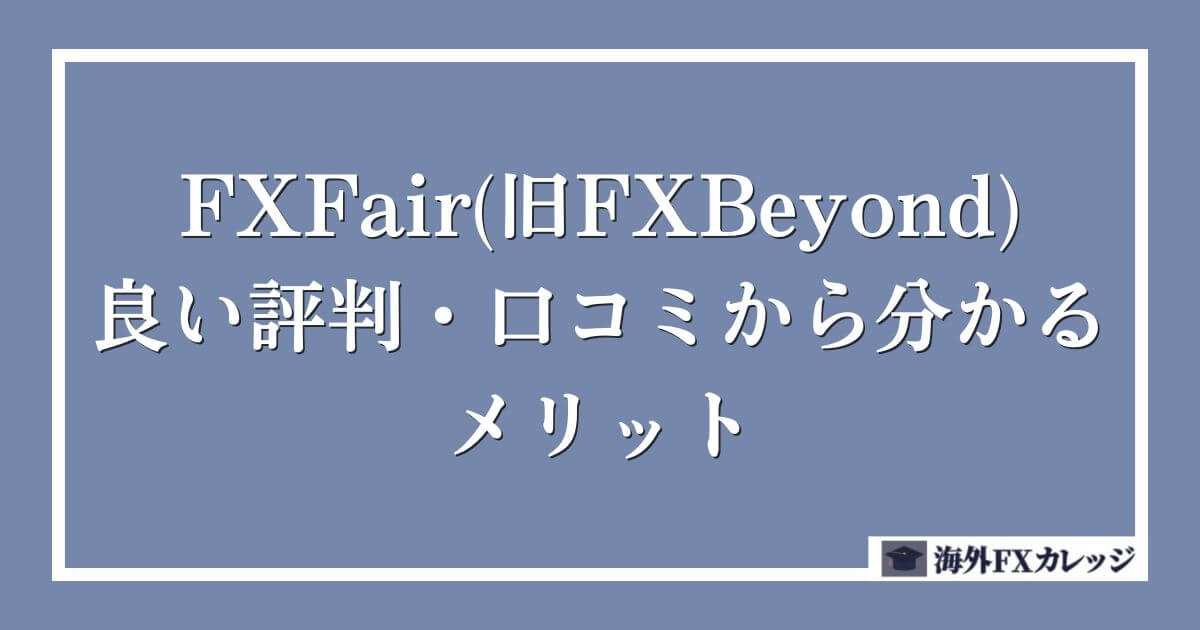 FXFair(旧FXBeyond)の良い評判・口コミから分かるメリット