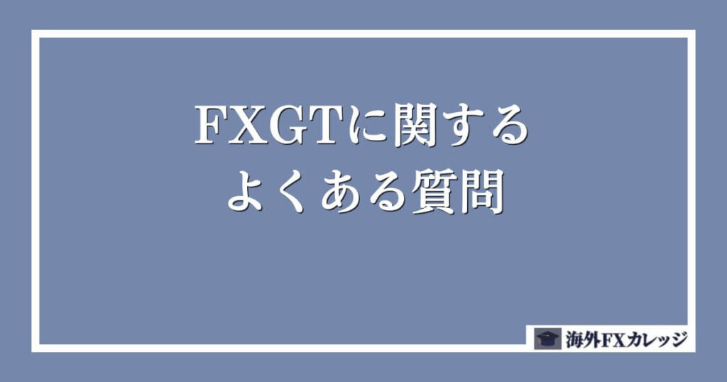 FXGTに関するよくある質問