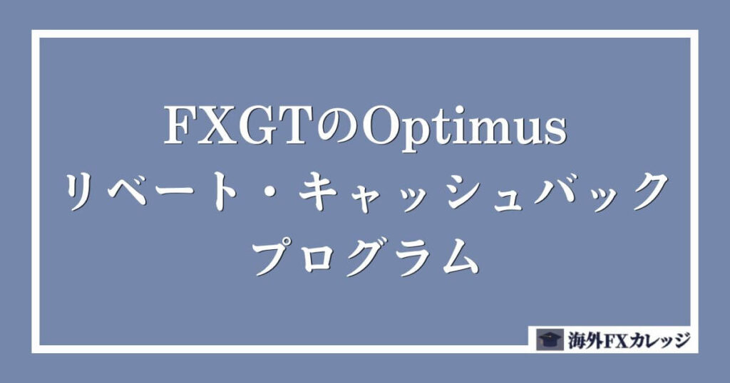 FXGTの Optimusリベート・キャッシュバック・プログラム
