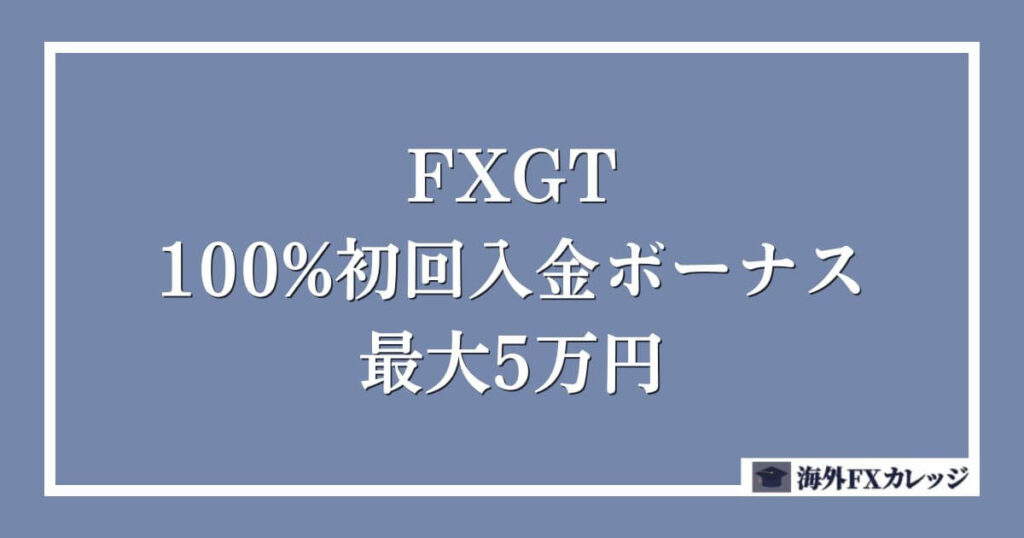 FXGTの100%初回入金ボーナス _ 最大5万円