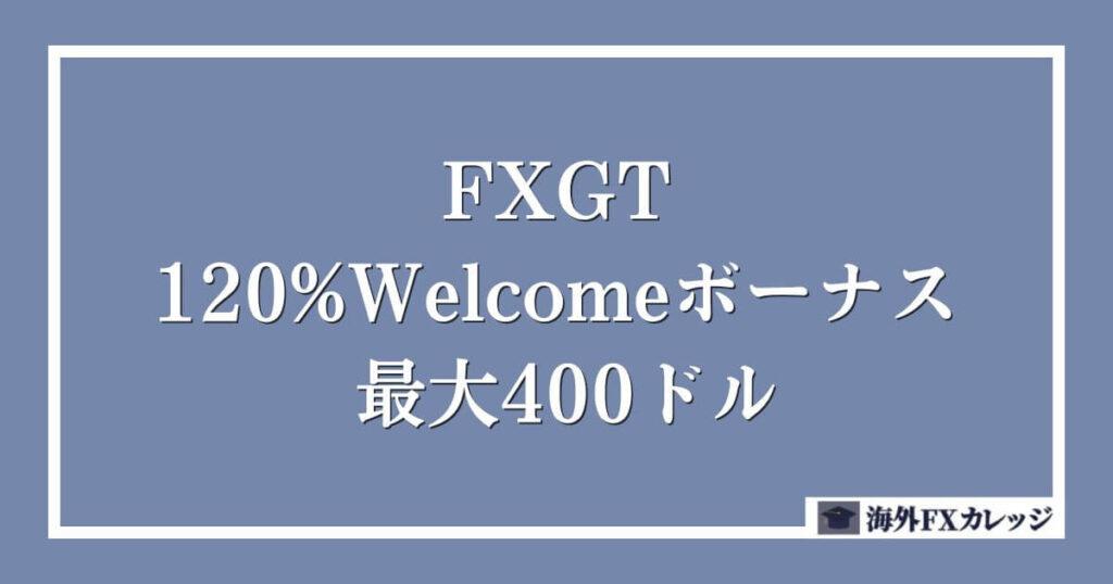 FXGTの120%Welcomeボーナス _ 最大400ドル