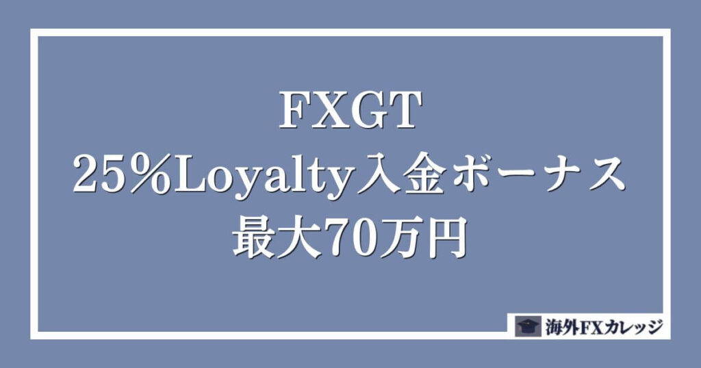 FXGTの25％Loyalty入金ボーナス 最大70万円