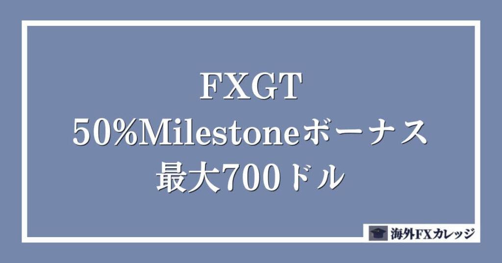 FXGTの50%Milestoneボーナス _ 最大700ドル
