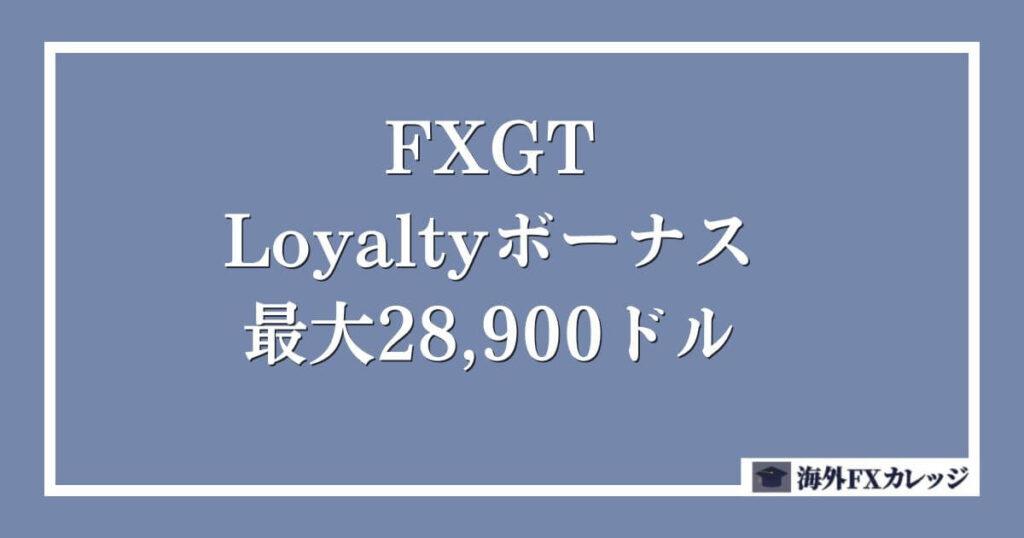 FXGTのLoyaltyボーナス _ 最大28,900ドル
