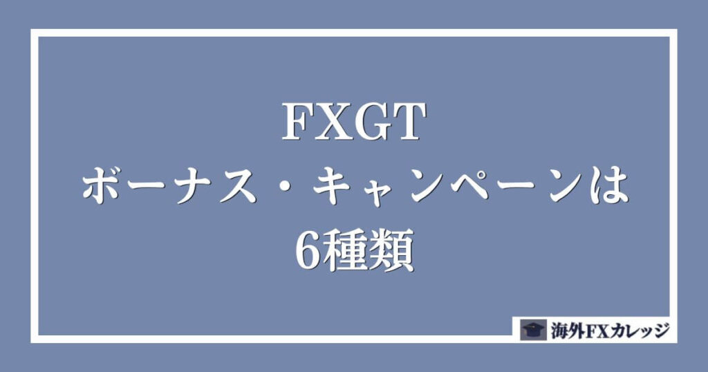 FXGTのボーナス・キャンペーンは6種類