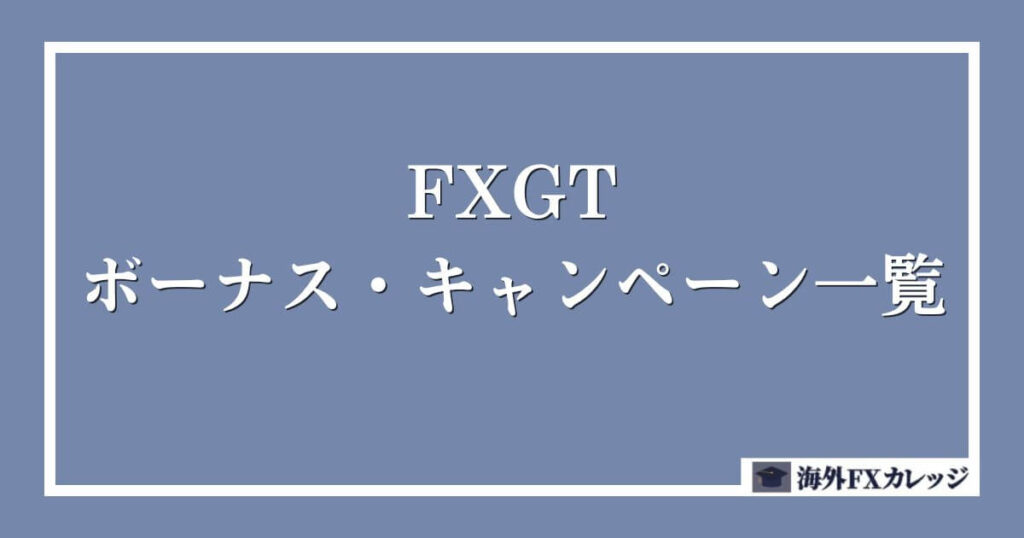 FXGTのボーナス・キャンペーン一覧