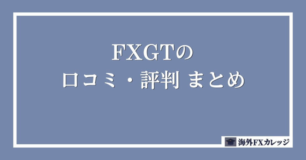 FXGTの口コミ・評判 まとめ