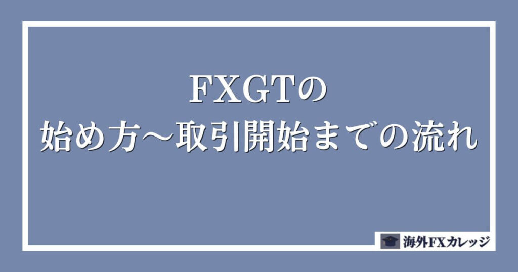 FXGTの始め方～取引開始までの流れ