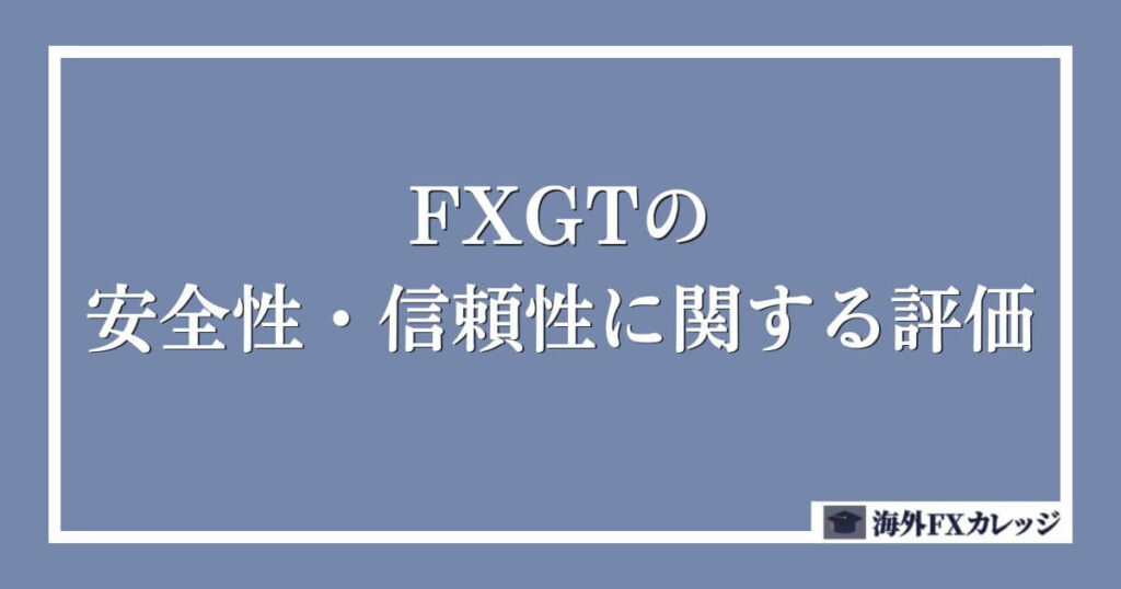 FXGTの安全性・信頼性に関する評価