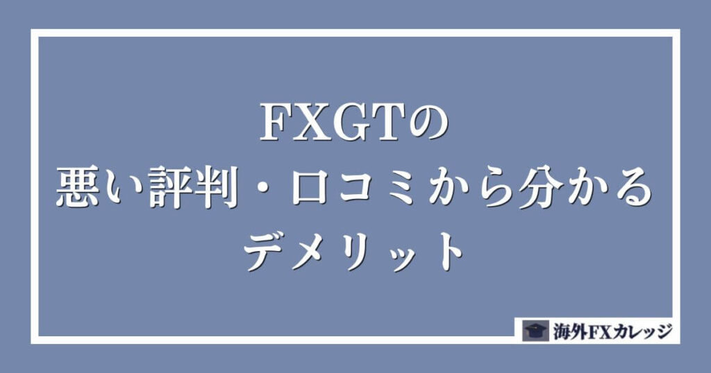 FXGTの悪い評判・口コミから分かるデメリット