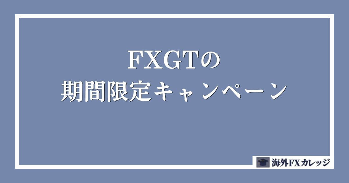 FXGTの期間限定キャンペーン