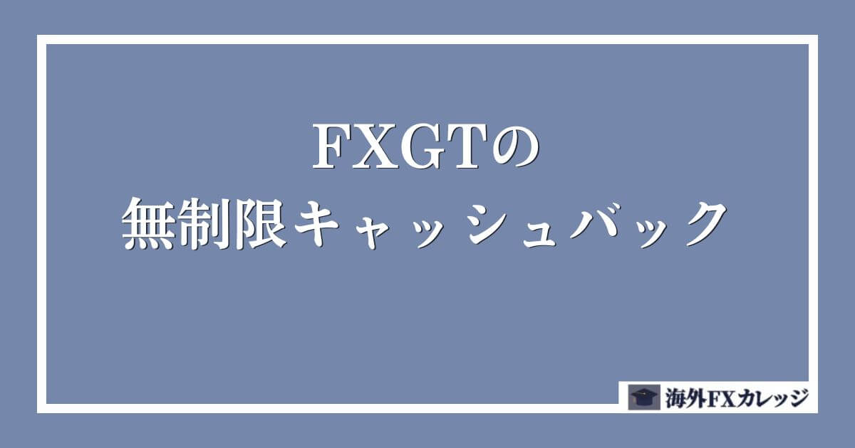 FXGTの無制限キャッシュバック