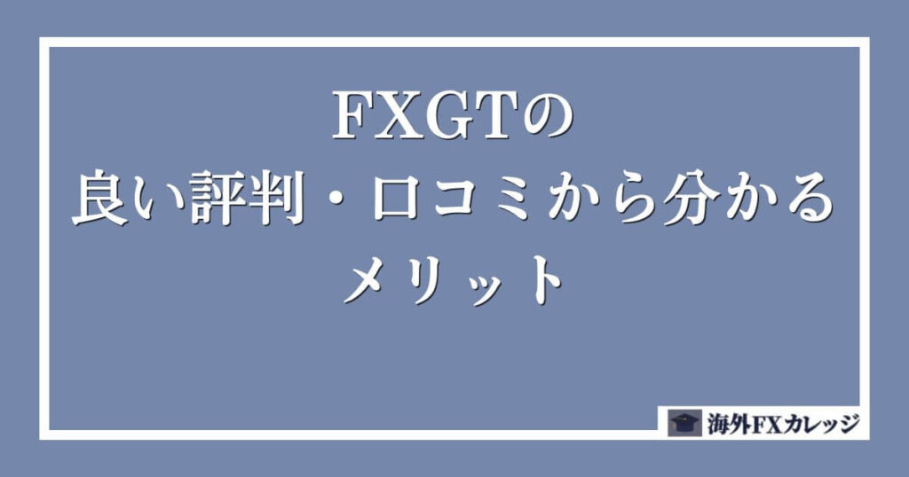 FXGTの良い評判・口コミから分かるメリット