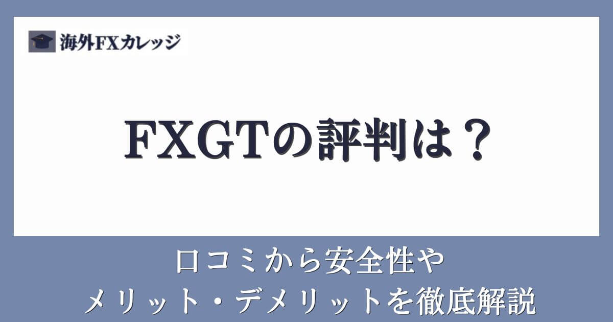 FXGTの評判は？口コミから安全性やメリット・デメリットを徹底解説