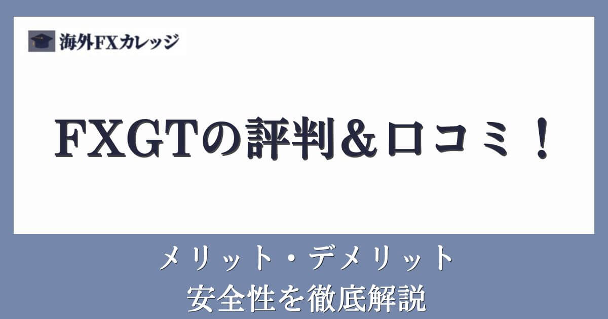 FXGTの評判＆口コミ！メリット・デメリットや安全性を徹底解説