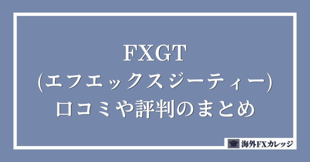 FXGT(エフエックスジーティー)の口コミや評判のまとめ