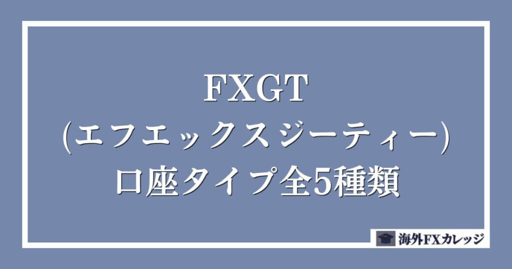 FXGT(エフエックスジーティー)の口座タイプ全5種類