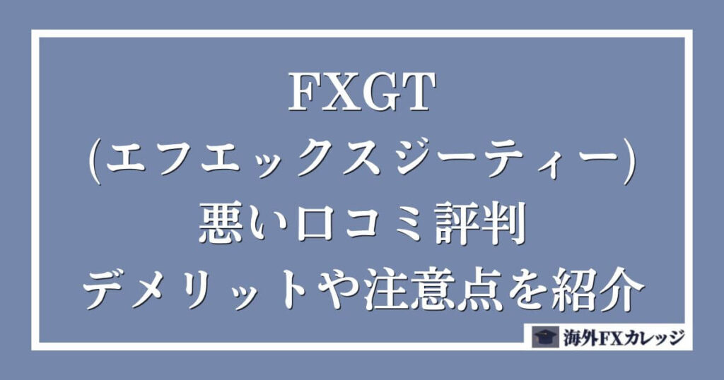 FXGT(エフエックスジーティー)の悪い口コミ評判・デメリットや注意点を紹介