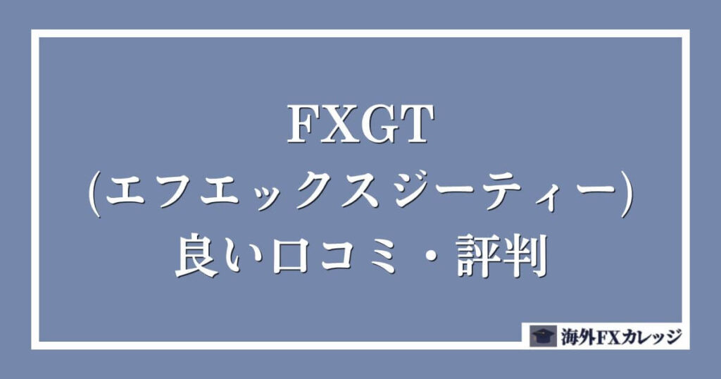 FXGT(エフエックスジーティー)の良い口コミ・評判