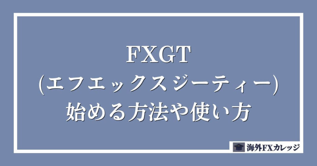 FXGT(エフエックスジーティー)を始める方法や使い方