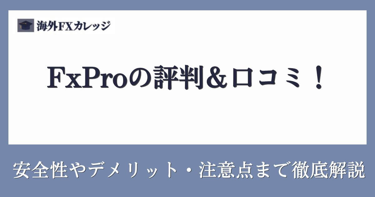 FxProの評判＆口コミ！安全性やデメリット・注意点まで徹底解説