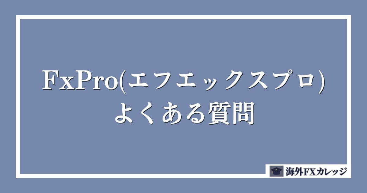 FxPro(エフエックスプロ)のよくある質問