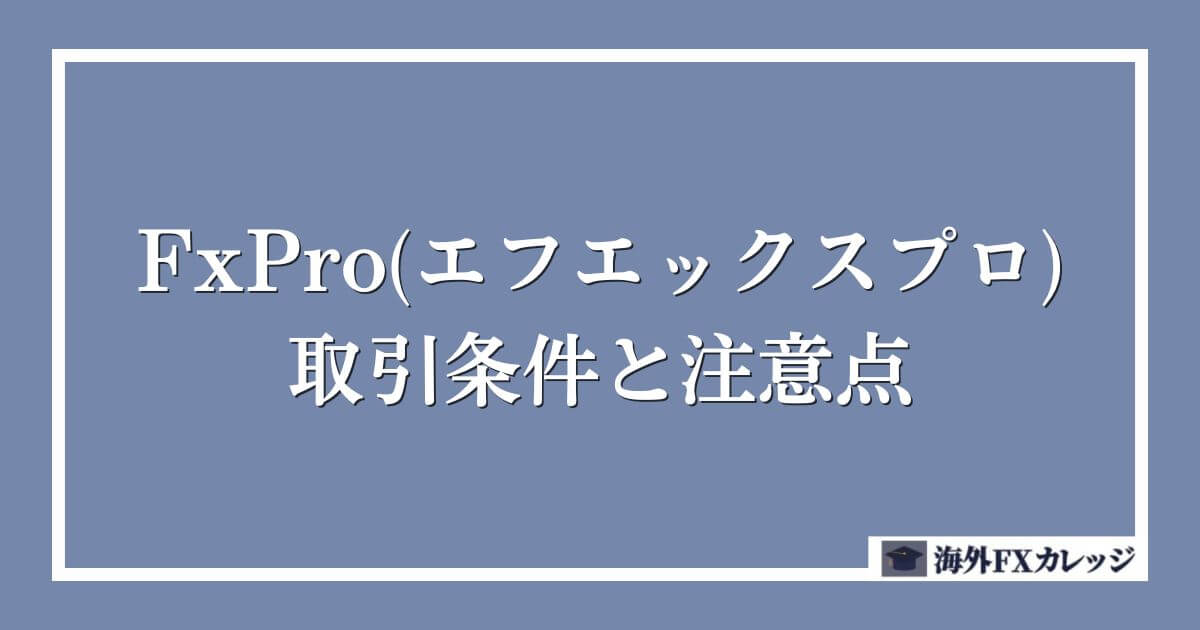 FxPro(エフエックスプロ)の取引条件と注意点