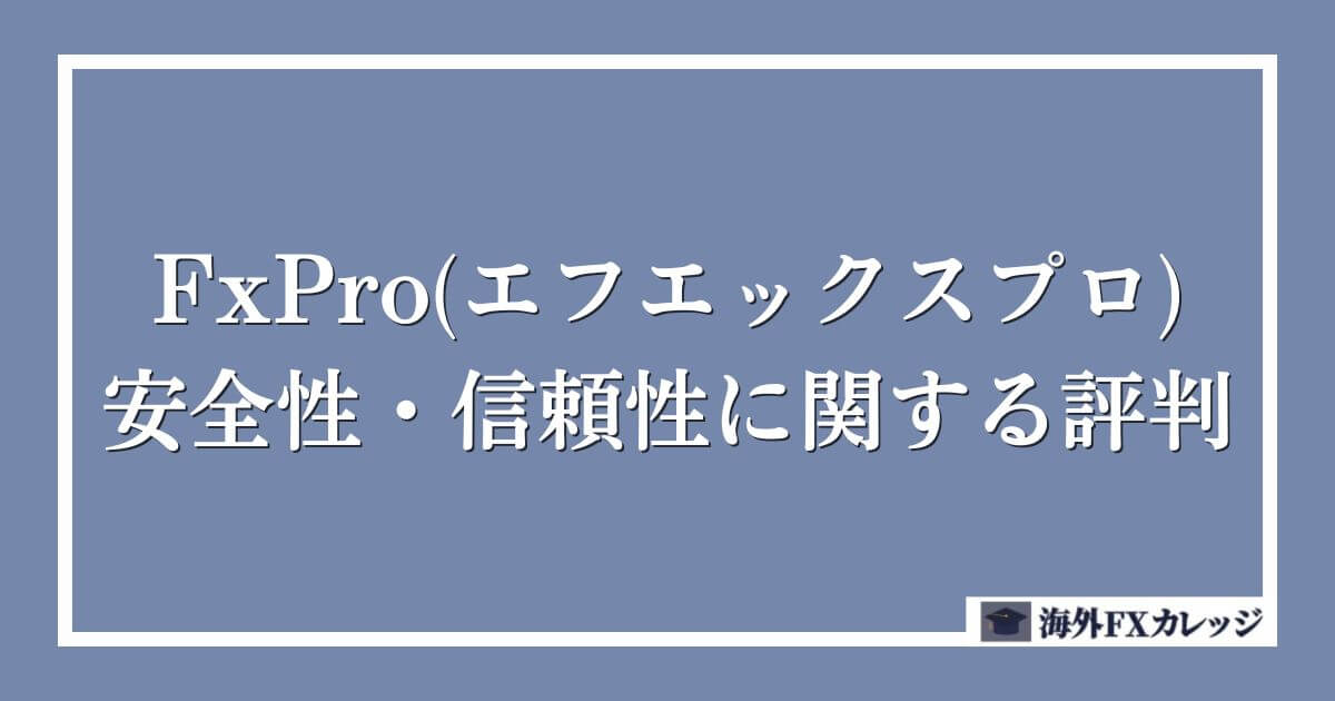 FxPro(エフエックスプロ)の安全性・信頼性に関する評判