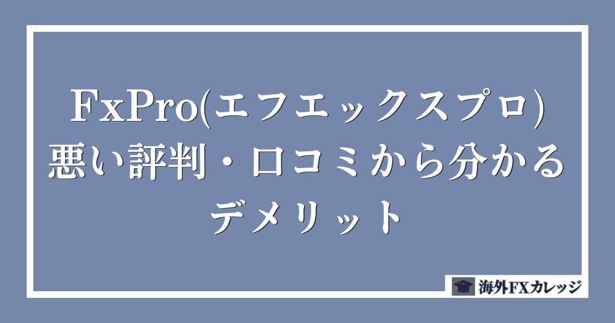 FxPro(エフエックスプロ)の悪い評判・口コミから分かるデメリット