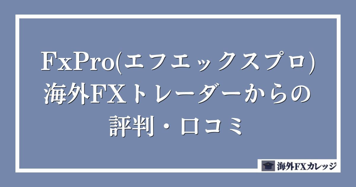 FxPro(エフエックスプロ)の海外FXトレーダーからの評判・口コミ