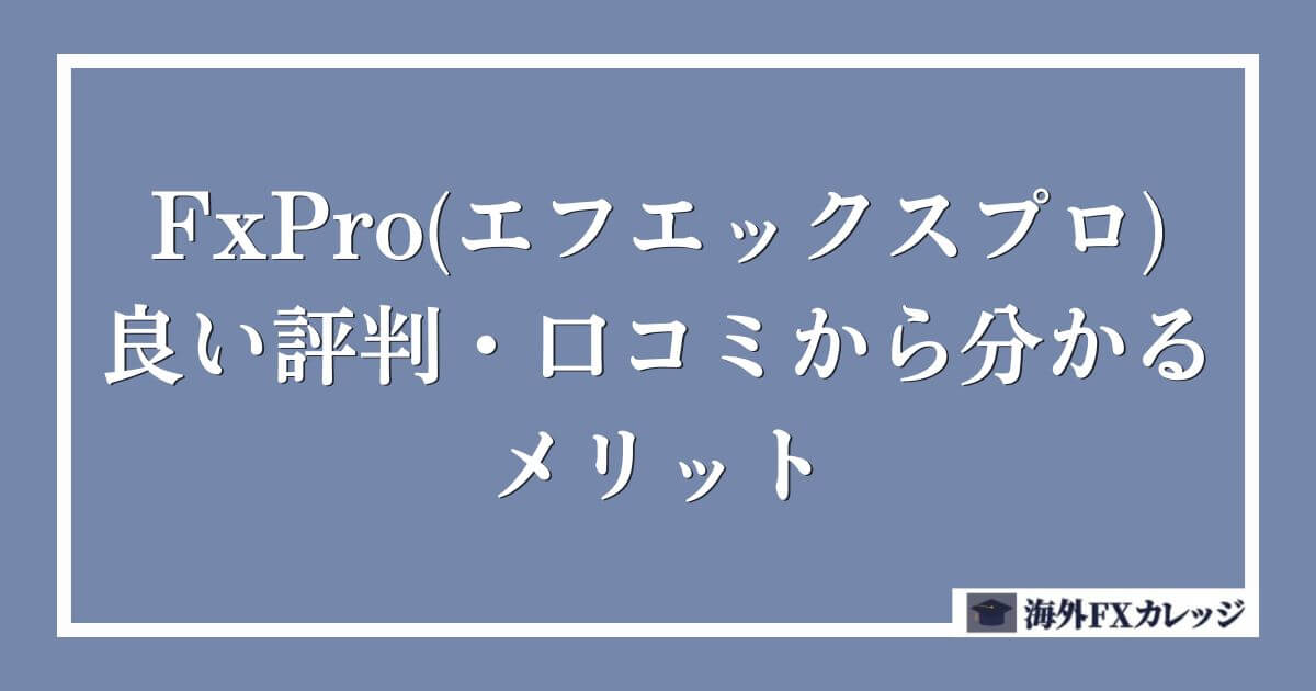 FxPro(エフエックスプロ)の良い評判・口コミから分かるメリット