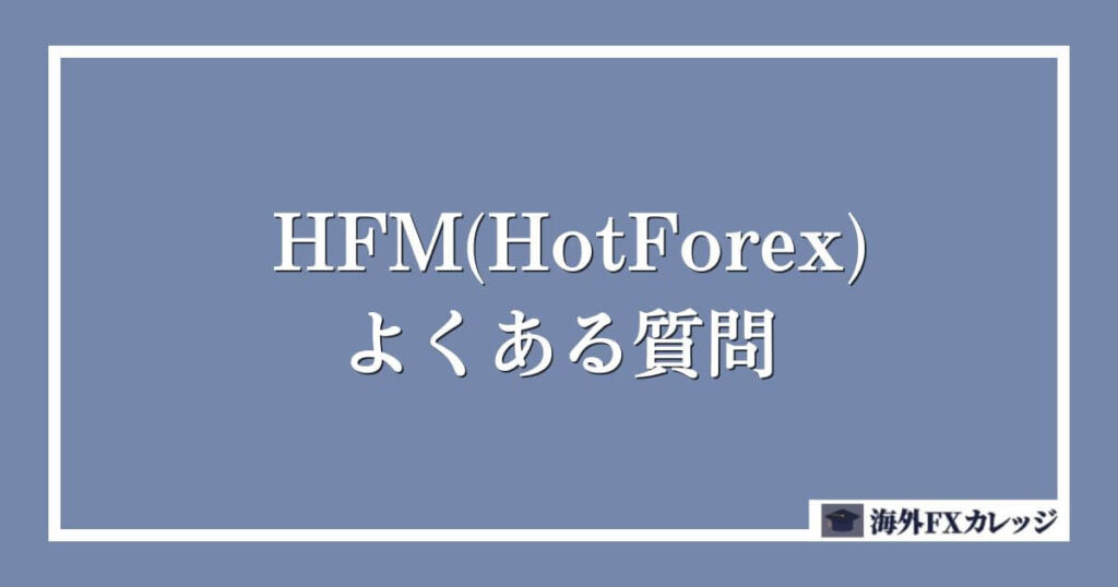 HFM(HotForex)のよくある質問