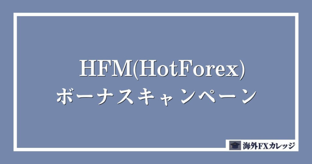 HFM(HotForex)のボーナスキャンペーン