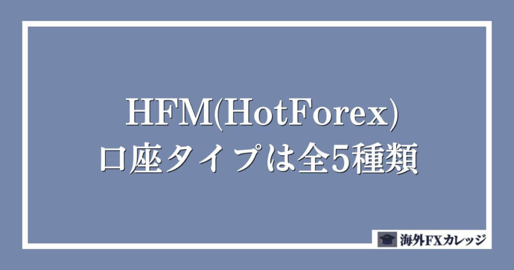 HFM(HotForex)の口座タイプは全5種類