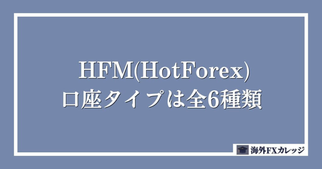 HFM(HotForex)の口座タイプは全6種類