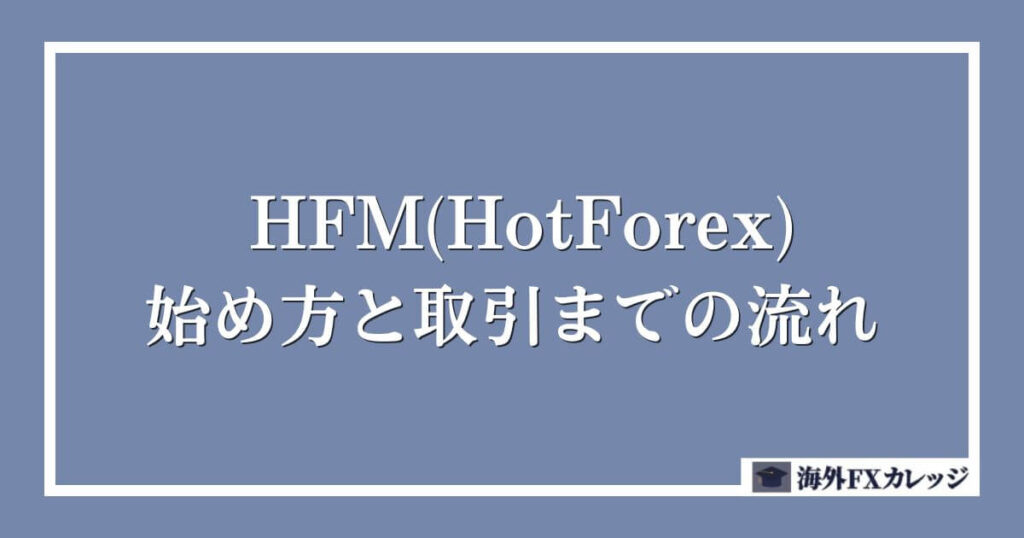 HFM(HotForex)の始め方と取引までの流れ