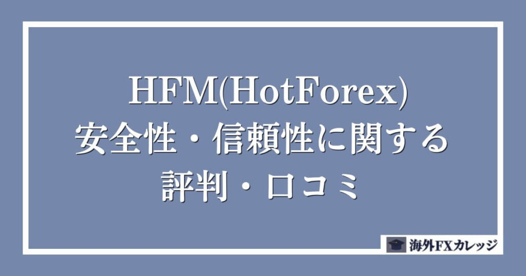 HFM(HotForex)の安全性・信頼性に関する評判・口コミ