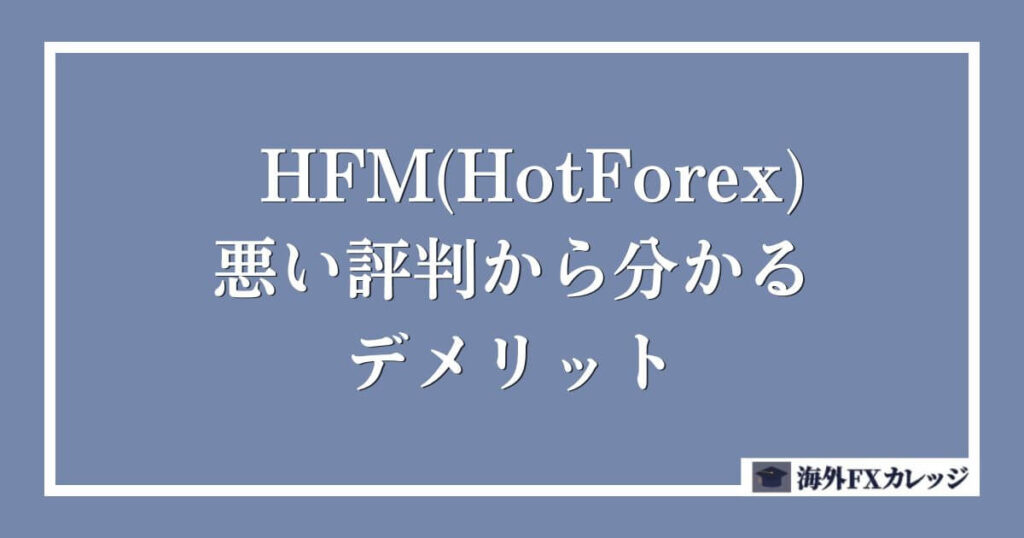 HFM(HotForex)の悪い評判から分かるデメリット