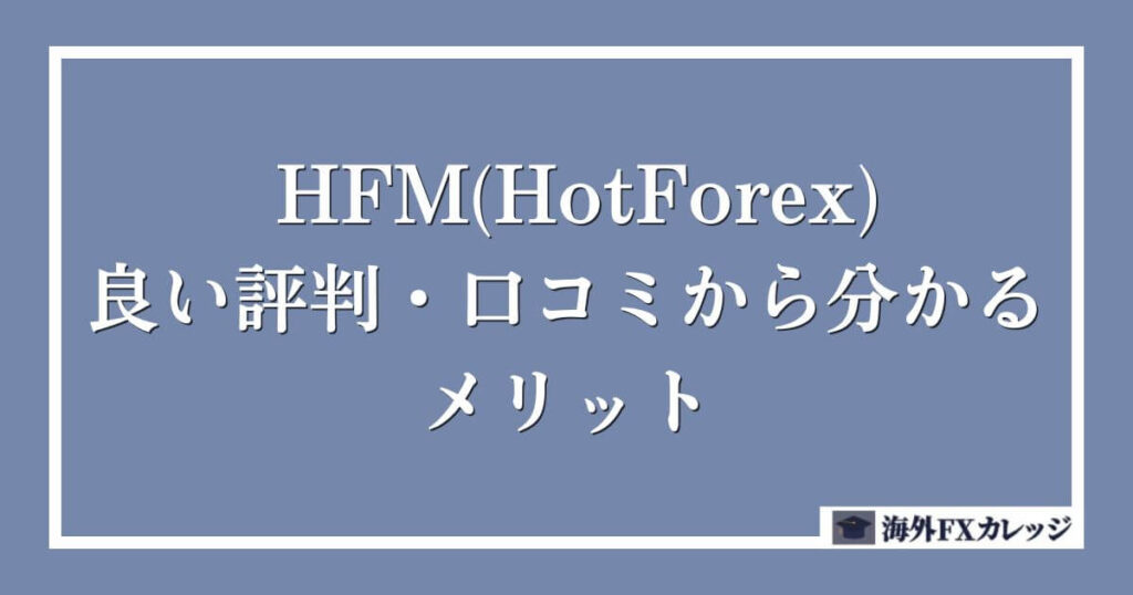 HFM(HotForex)の良い評判・口コミから分かるメリット