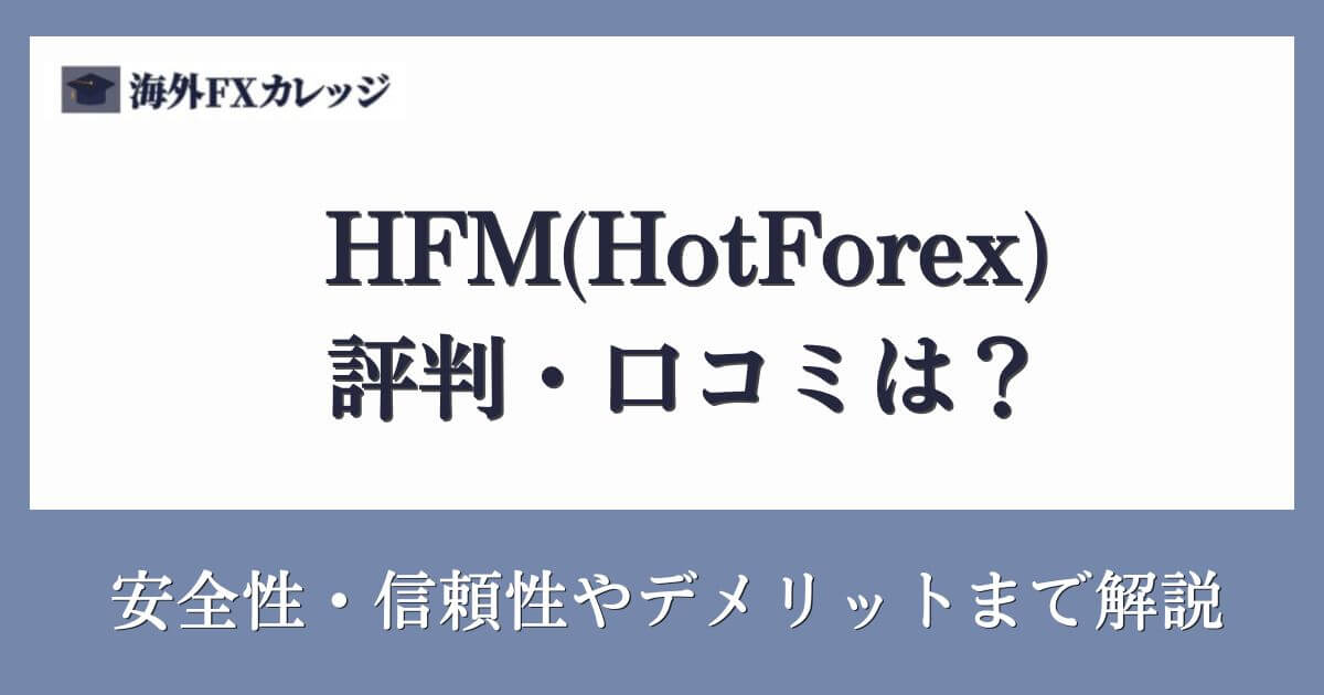 HFM(HotForex)の評判・口コミは？安全性・信頼性やデメリットまで解説