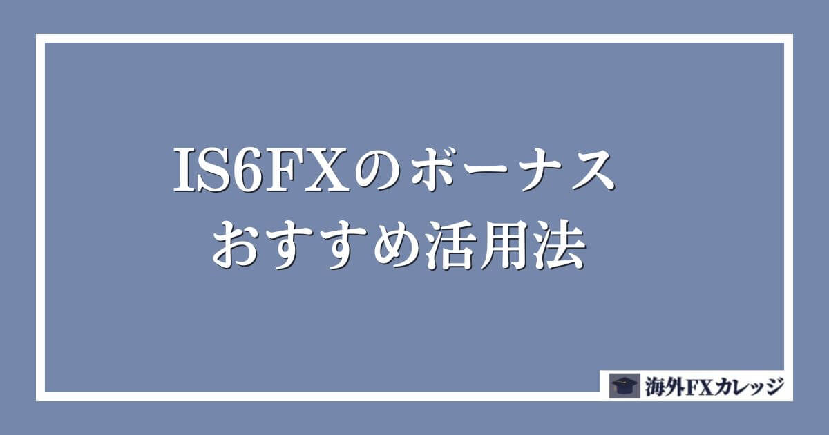 IS6FXのボーナスおすすめ活用法