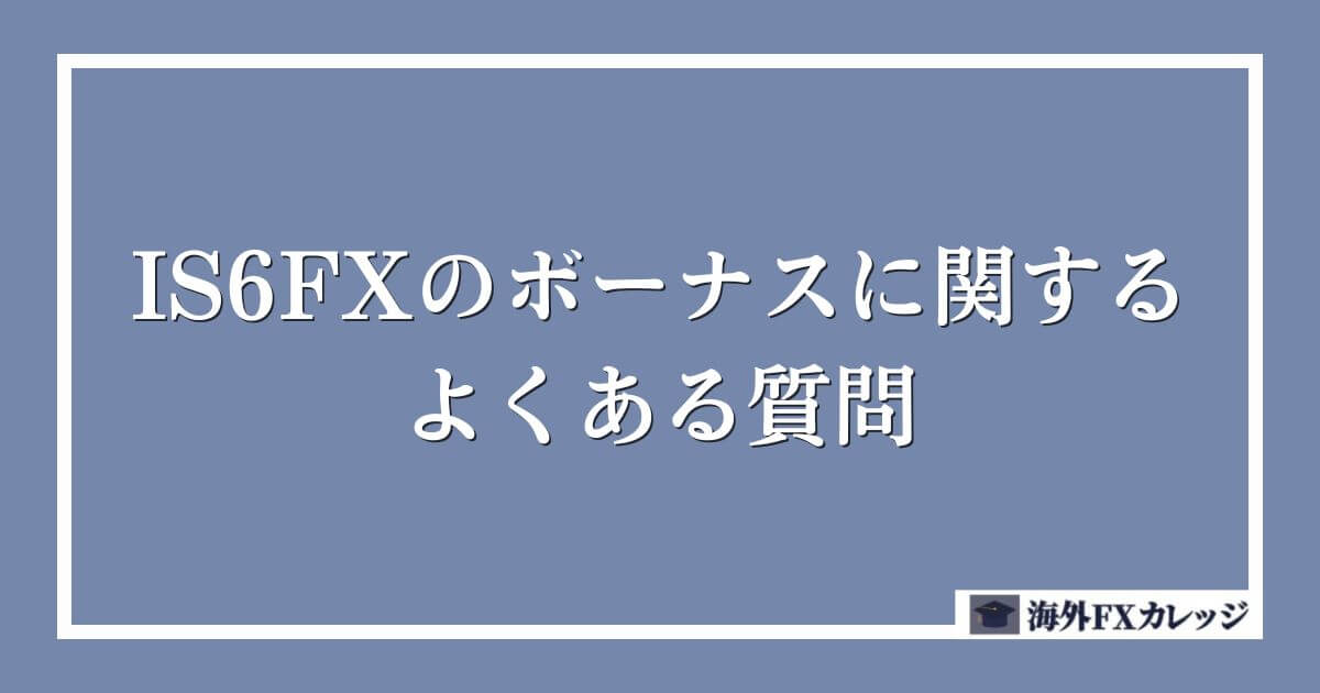 IS6FXのボーナスに関するよくある質問